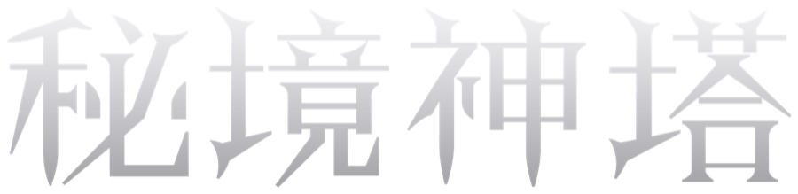 秘境神塔
